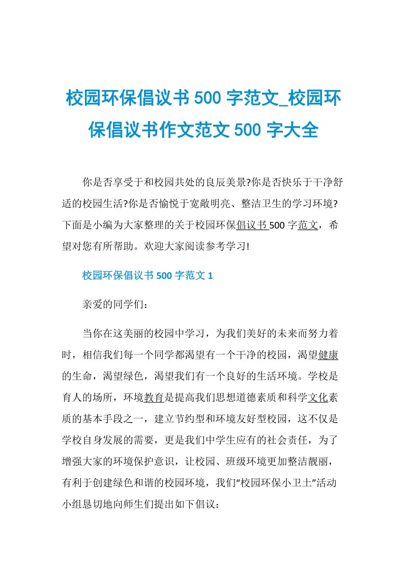 校园环保倡议书500字范文_校园环保倡议书作文范文500字大全.doc_第1页