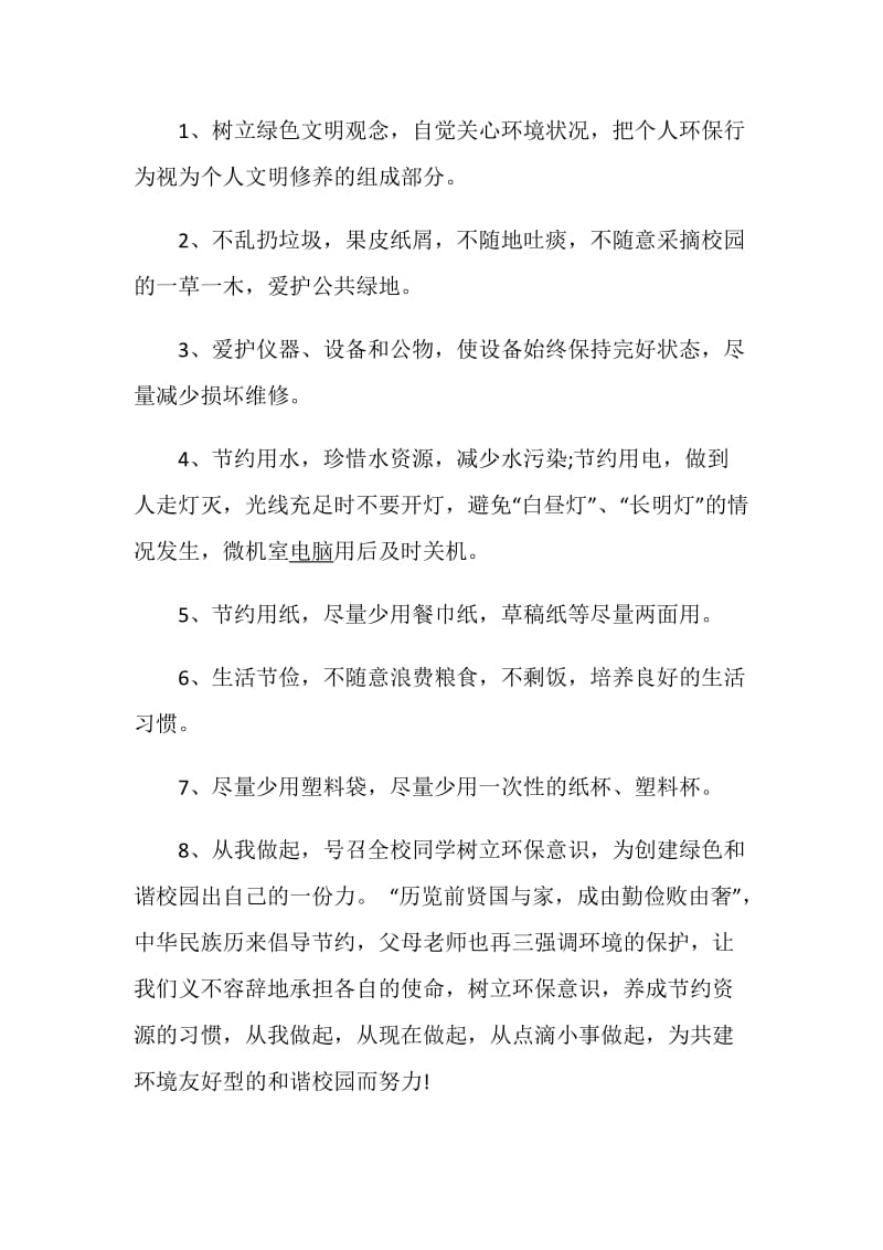 校园环保倡议书500字范文_校园环保倡议书作文范文500字大全.doc_第2页