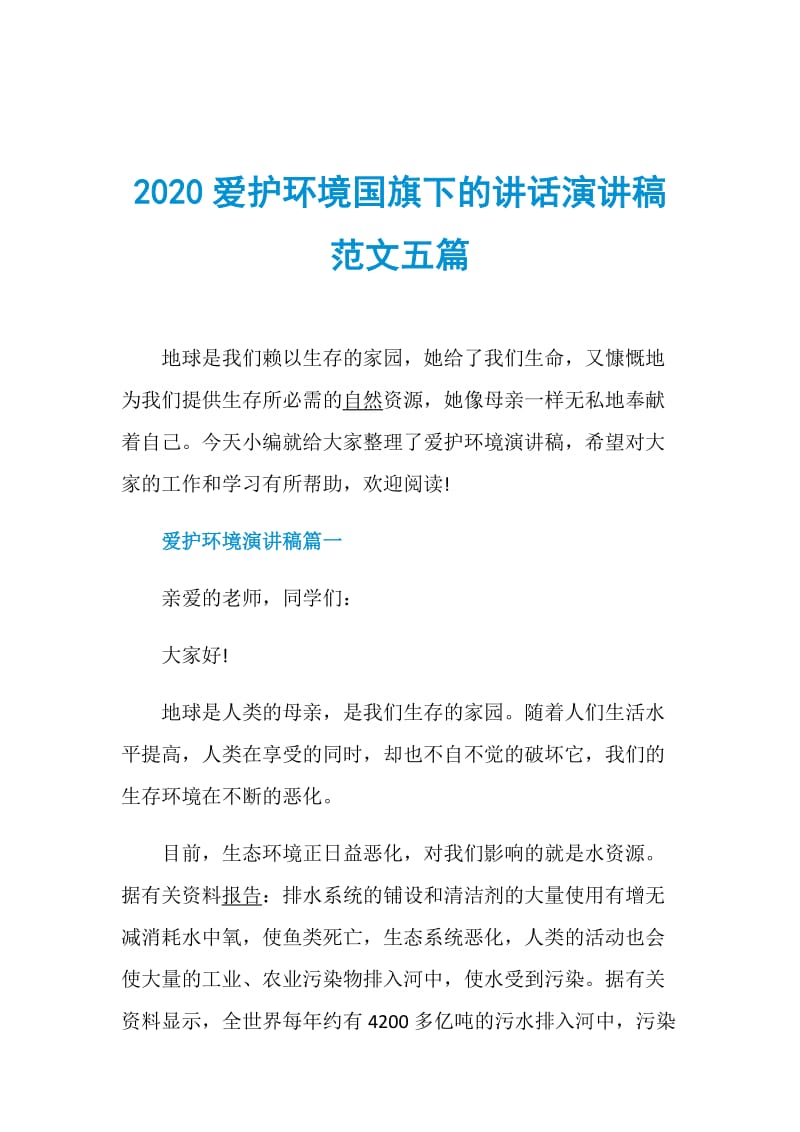 2020爱护环境国旗下的讲话演讲稿范文五篇.doc_第1页