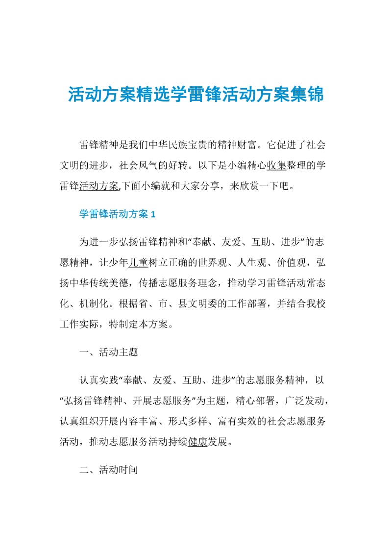 活动方案精选学雷锋活动方案集锦.doc_第1页