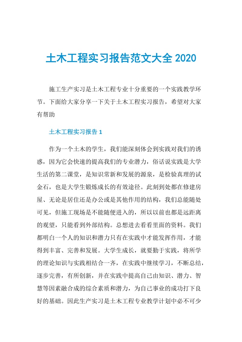 土木工程实习报告范文大全2020.doc_第1页