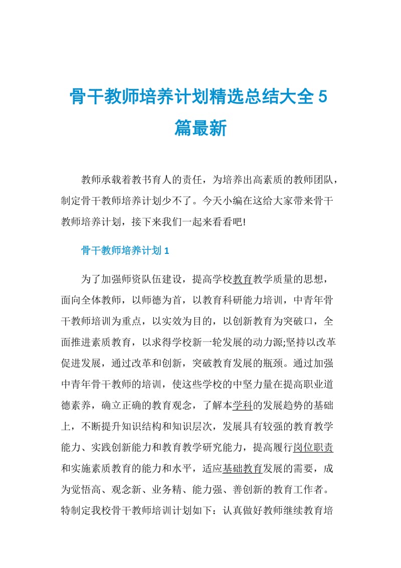 骨干教师培养计划精选总结大全5篇最新.doc_第1页