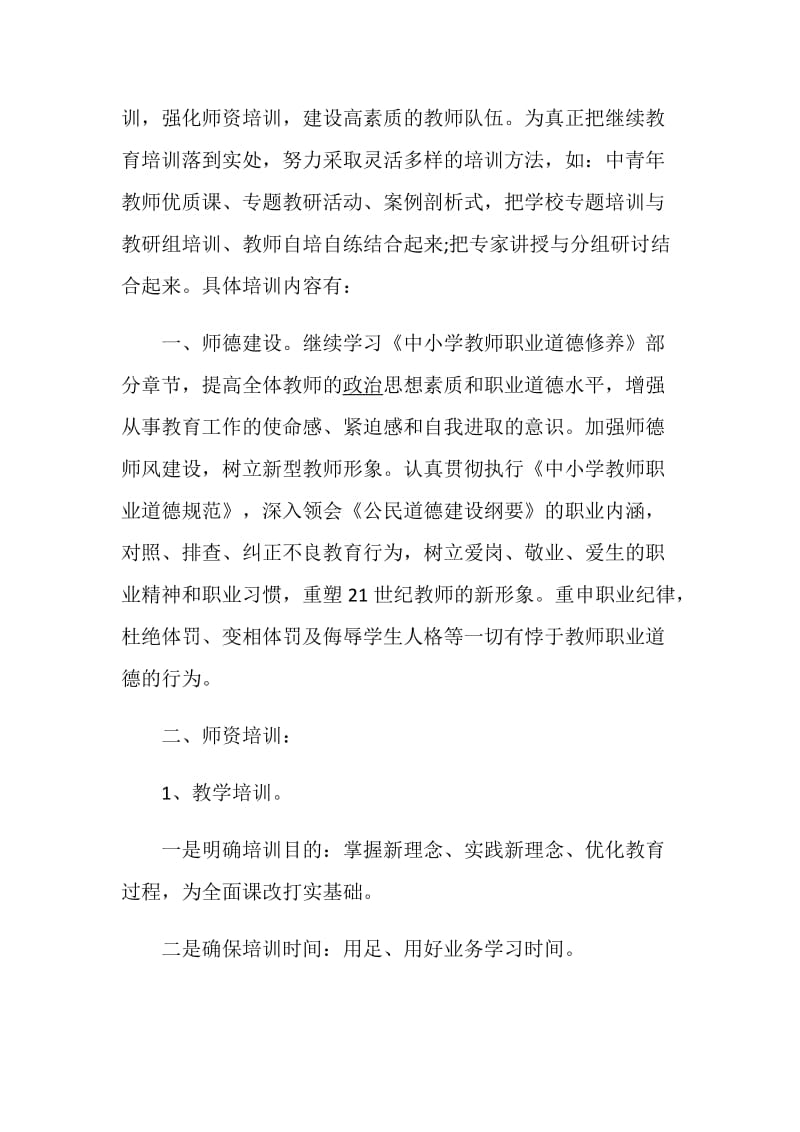 骨干教师培养计划精选总结大全5篇最新.doc_第2页