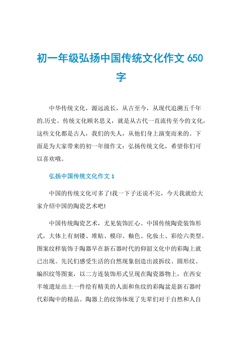 初一年级弘扬中国传统文化作文650字.doc_第1页