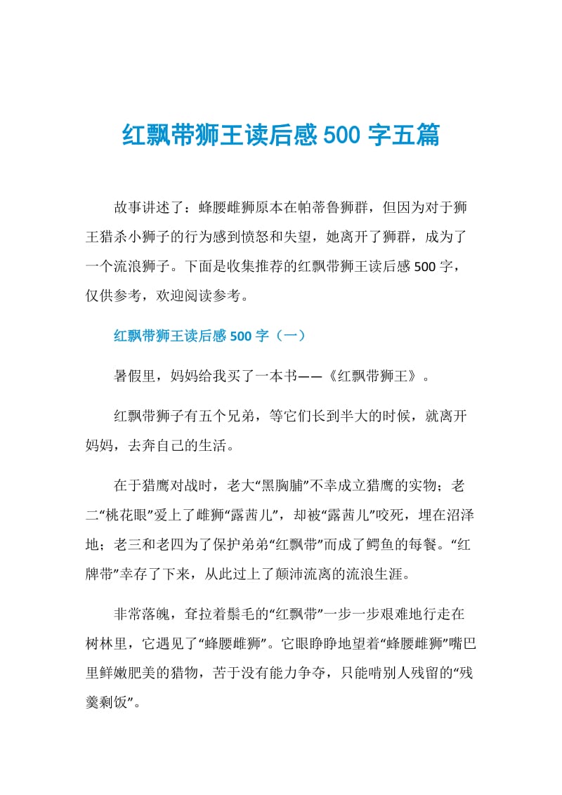 红飘带狮王读后感500字五篇.doc_第1页