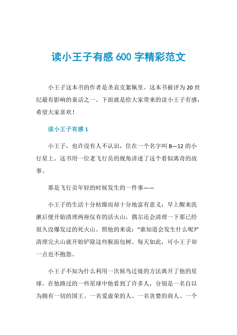 读小王子有感600字精彩范文.doc_第1页