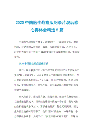 2020中国医生战疫版纪录片观后感心得体会精选5篇.doc