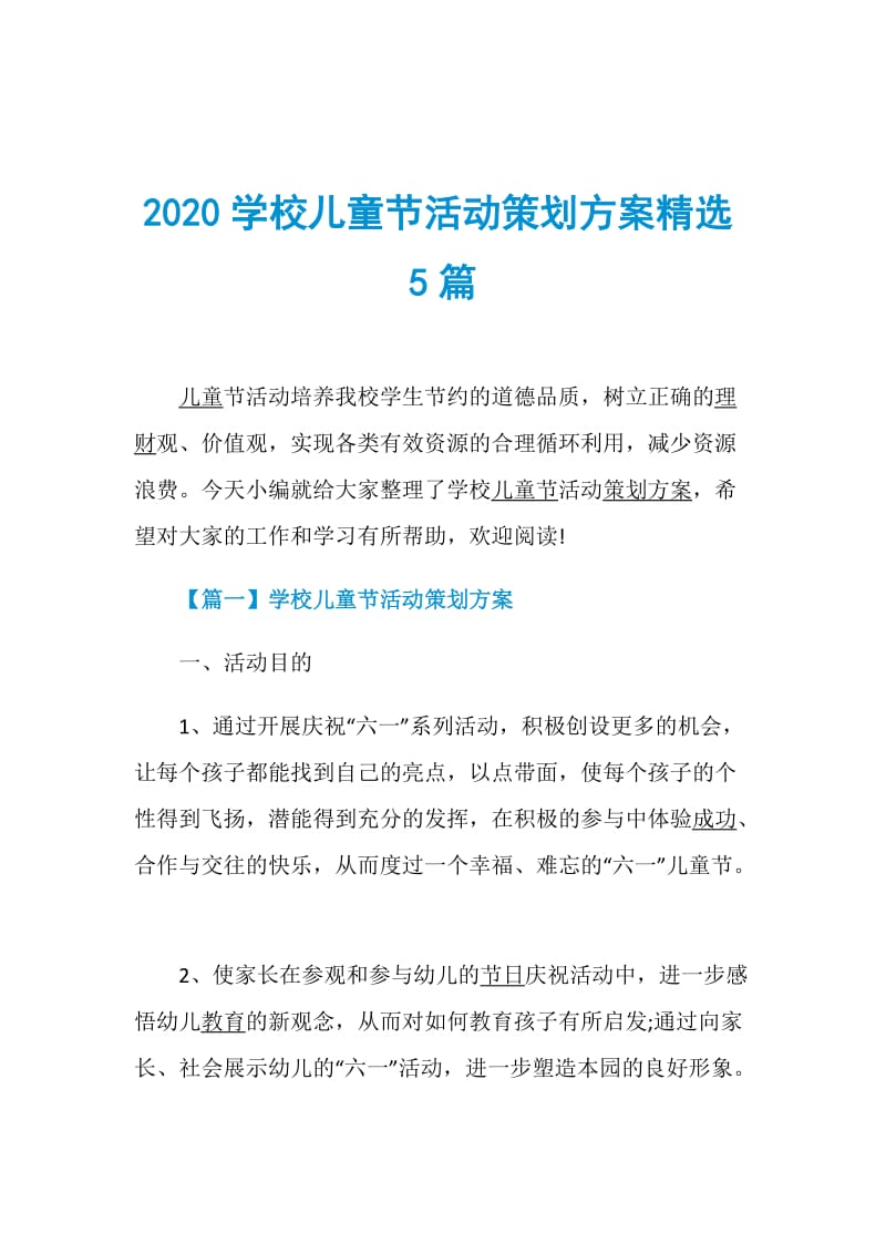 2020学校儿童节活动策划方案精选5篇.doc_第1页