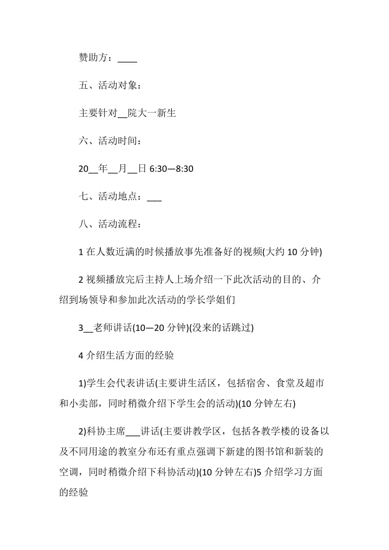 迎新生方案最新开学活动方案大全.doc_第3页