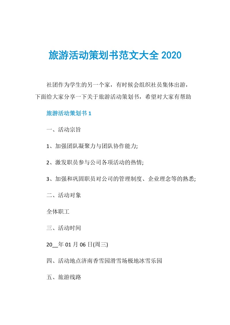 旅游活动策划书范文大全2020.doc_第1页