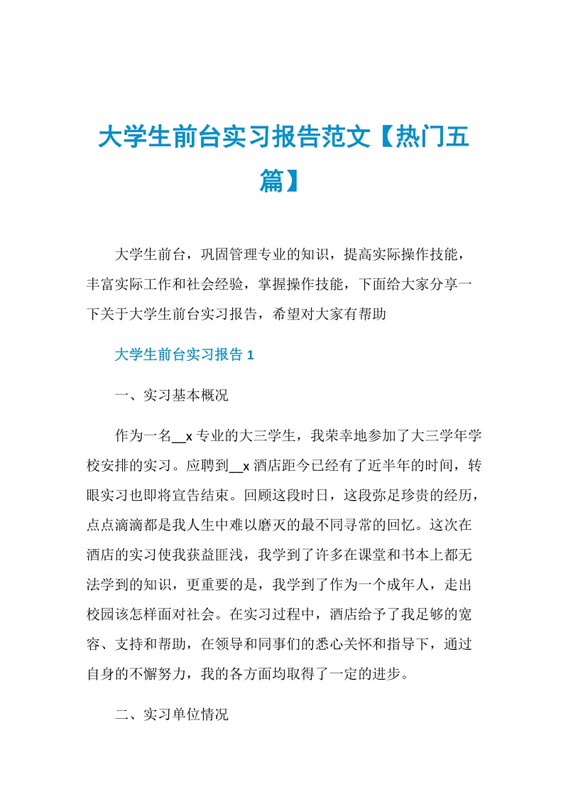 大学生前台实习报告范文【热门五篇】.doc_第1页