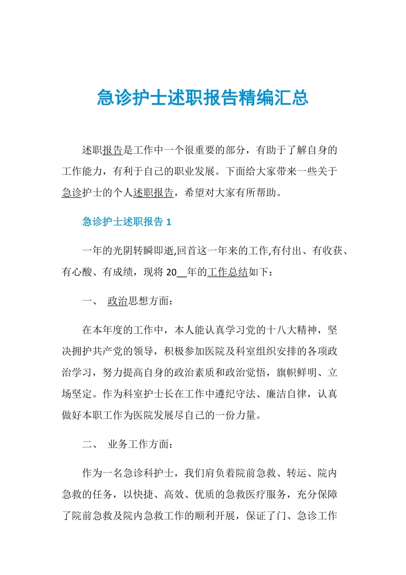 急诊护士述职报告精编汇总.doc_第1页