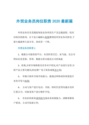 外贸业务员岗位职责2020最新篇.doc