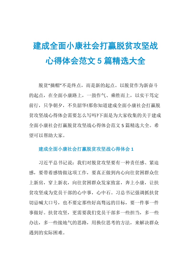 建成全面小康社会打赢脱贫攻坚战心得体会范文5篇精选大全.doc_第1页