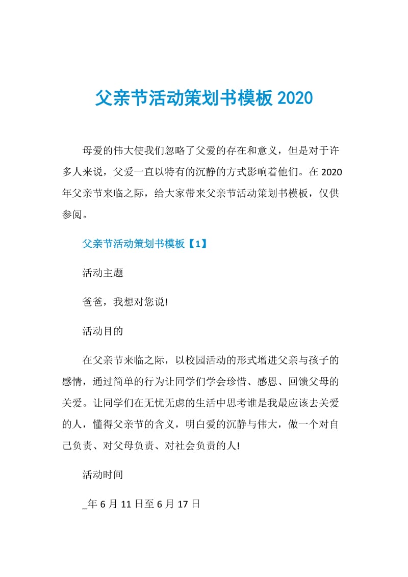 父亲节活动策划书模板2020.doc_第1页