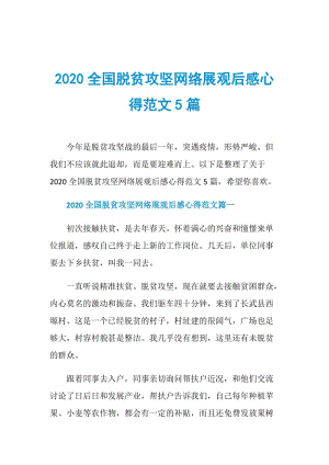 2020全国脱贫攻坚网络展观后感心得范文5篇.doc