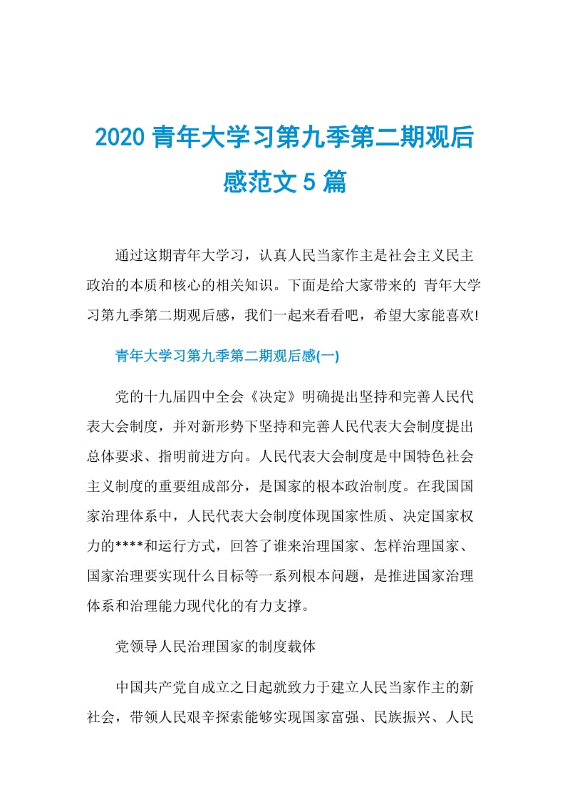 2020青年大学习第九季第二期观后感范文5篇.doc_第1页