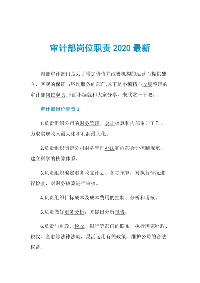 审计部岗位职责2020最新.doc_第1页