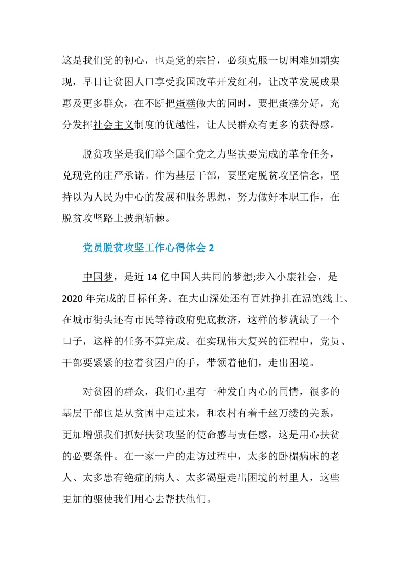 2020党员脱贫攻坚工作心得体会5篇精选.doc_第2页