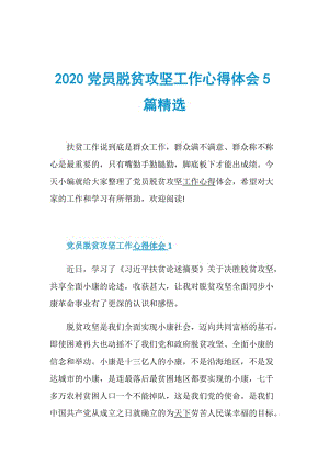 2020党员脱贫攻坚工作心得体会5篇精选.doc