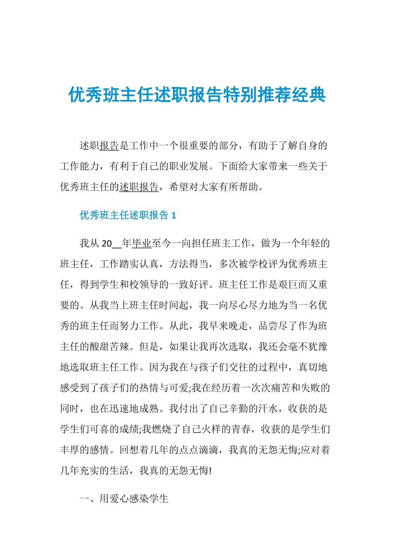 优秀班主任述职报告特别推荐经典.doc_第1页