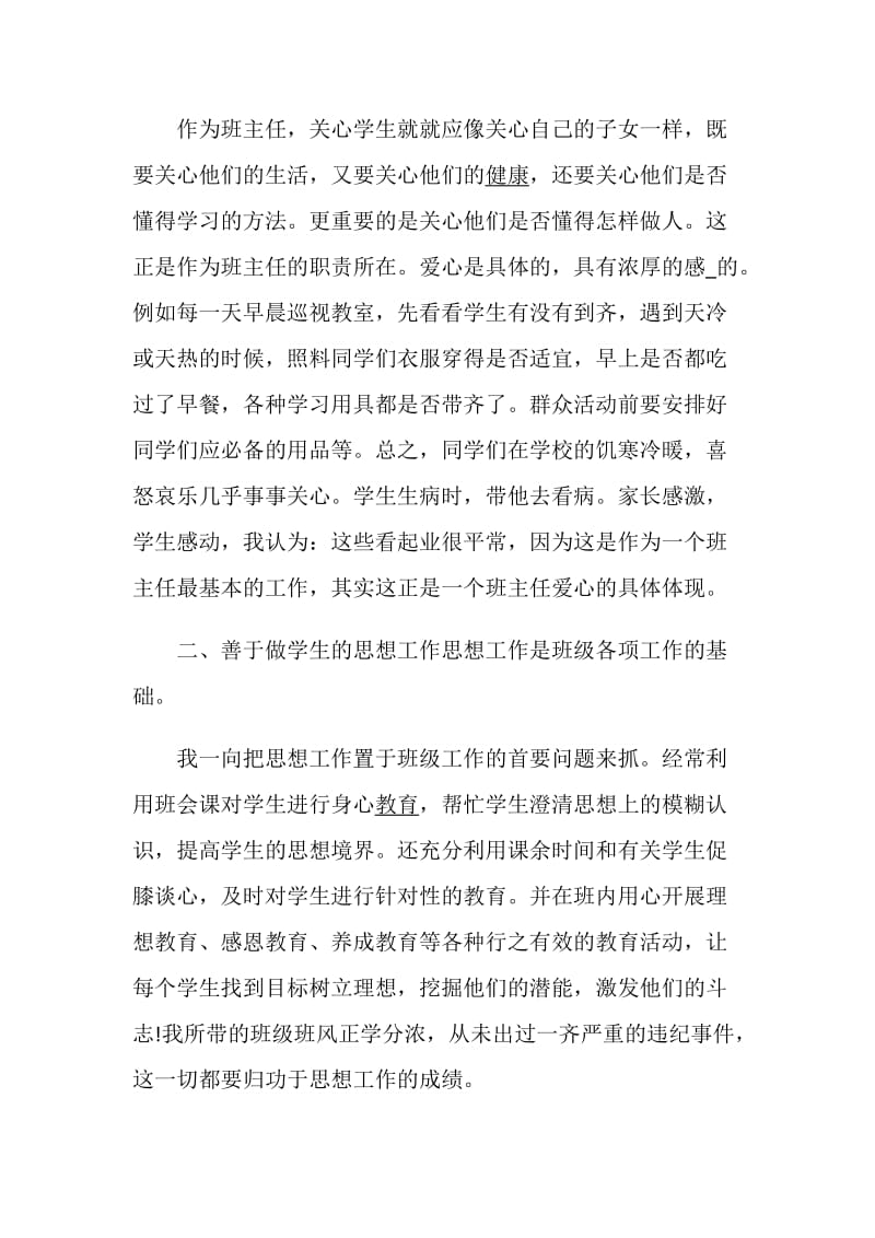 优秀班主任述职报告特别推荐经典.doc_第2页