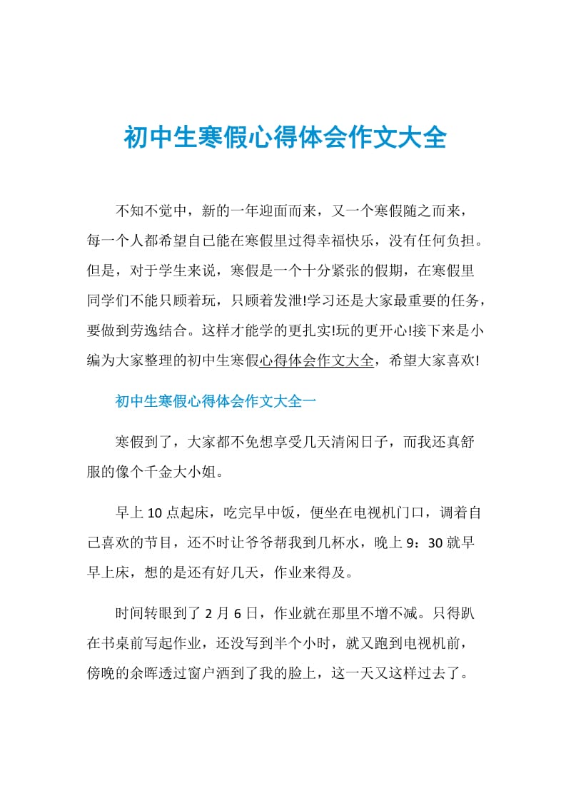 初中生寒假心得体会作文大全.doc_第1页