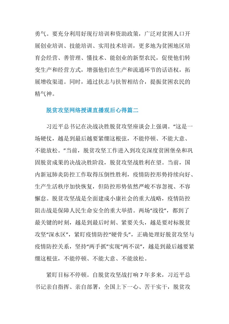 2020脱贫攻坚网络授课直播观后心得.doc_第3页