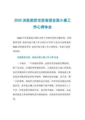 2020决胜脱贫攻坚奋进全面小康工作心得体会.doc