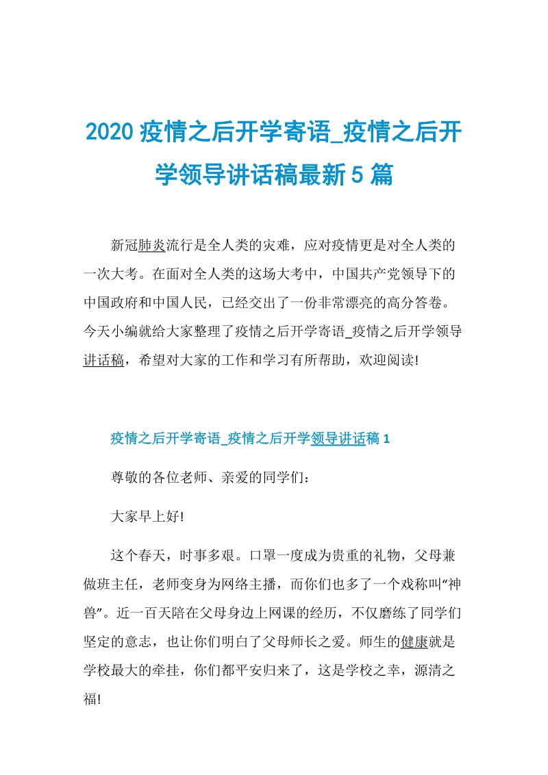 2020疫情之后开学寄语_疫情之后开学领导讲话稿最新5篇.doc_第1页