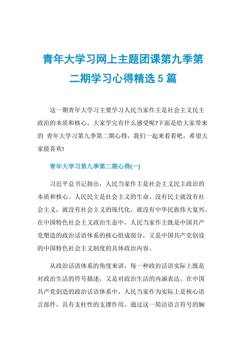 青年大学习网上主题团课第九季第二期学习心得精选5篇.doc_第1页