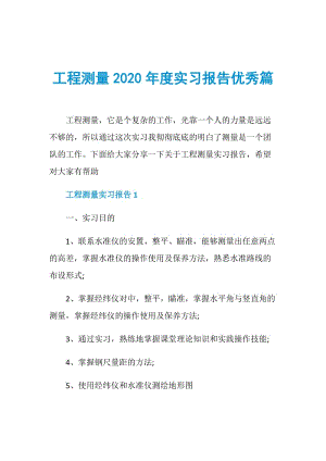 工程测量2020年度实习报告优秀篇.doc