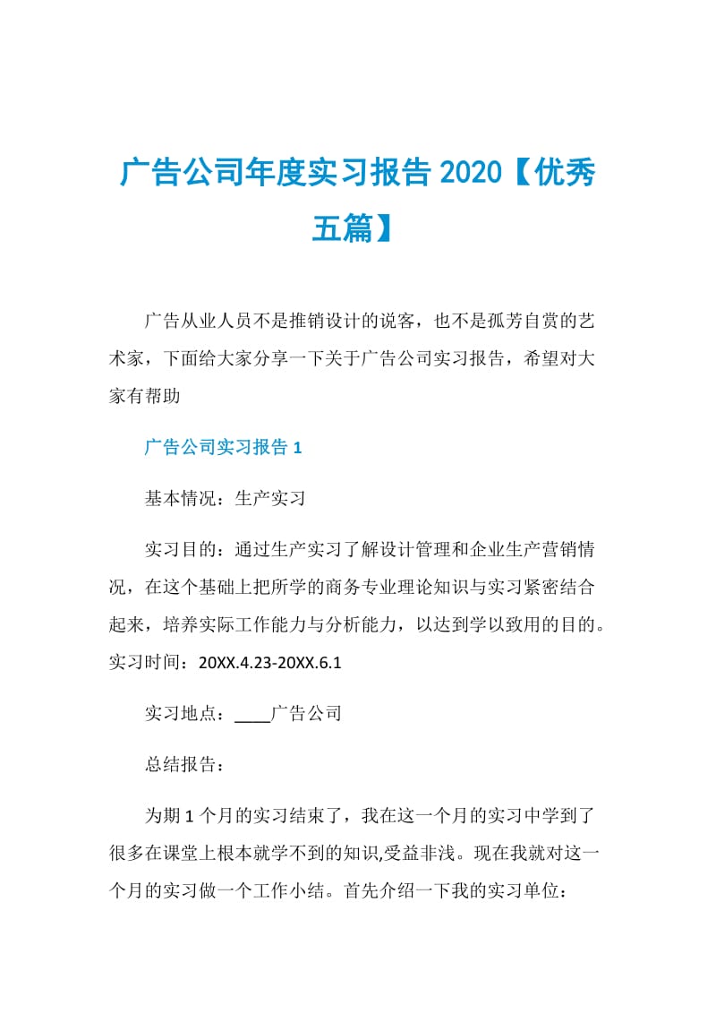 广告公司年度实习报告2020【优秀五篇】.doc_第1页