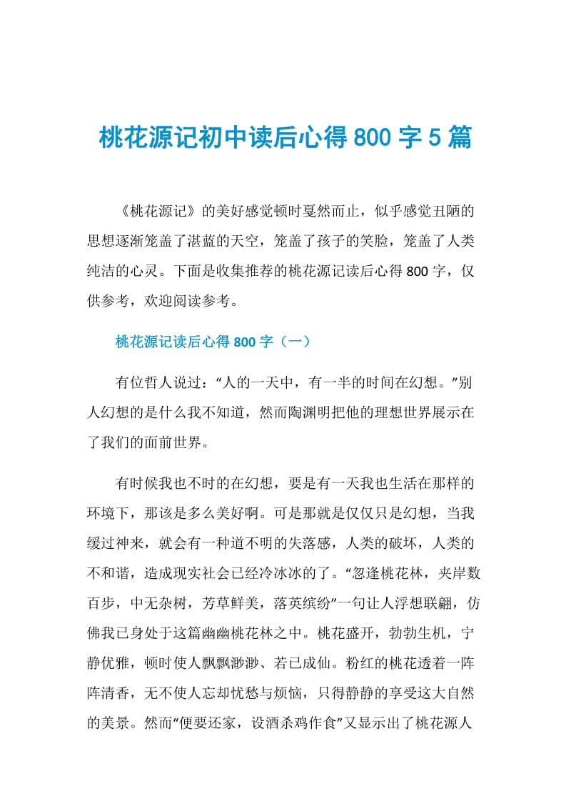 桃花源记初中读后心得800字5篇.doc_第1页