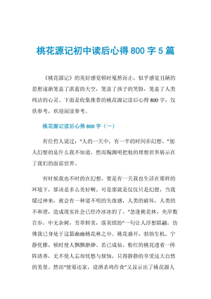 桃花源记初中读后心得800字5篇.doc