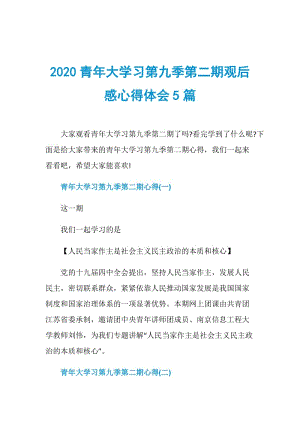 2020青年大学习第九季第二期观后感心得体会5篇.doc