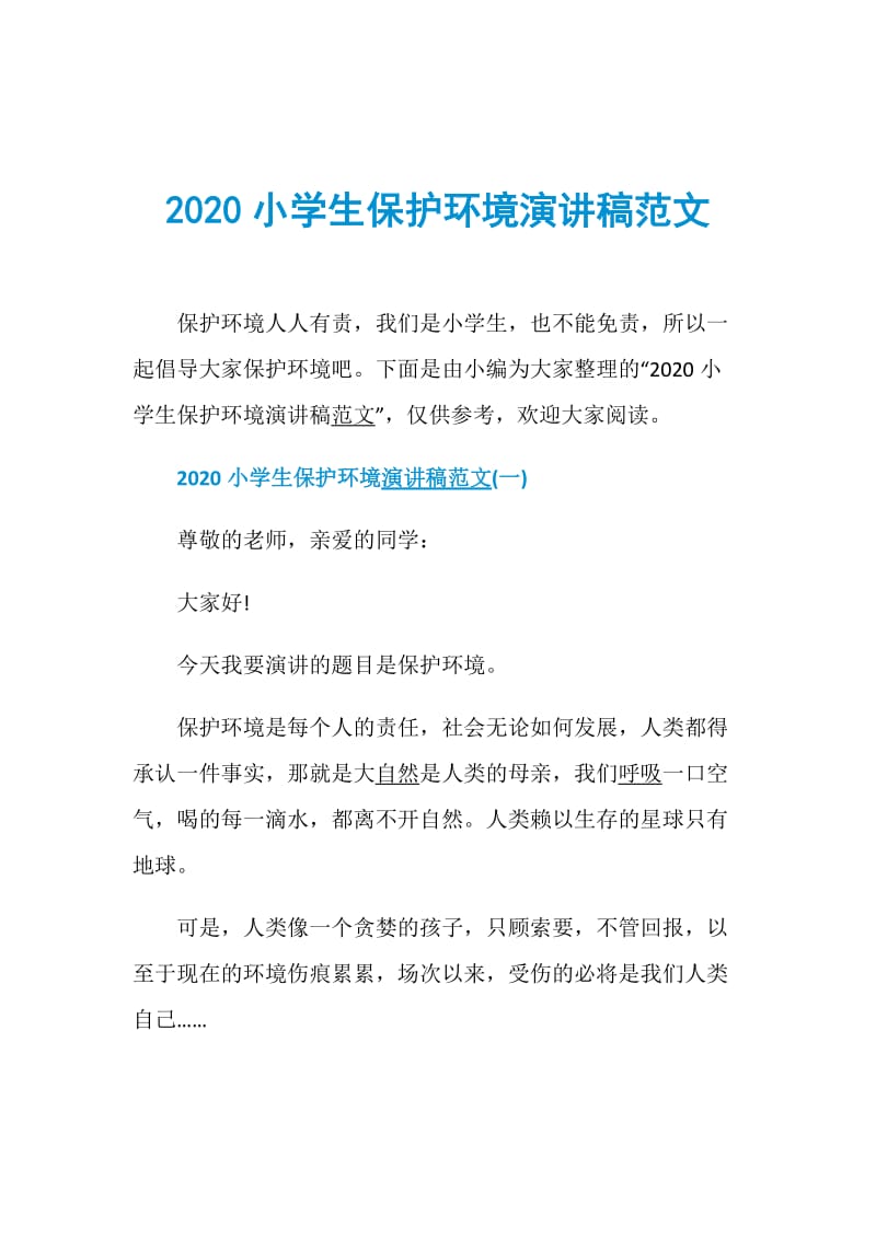 2020小学生保护环境演讲稿范文.doc_第1页