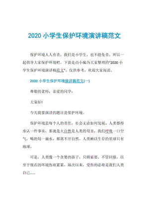 2020小学生保护环境演讲稿范文.doc