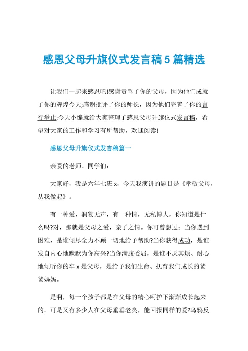 感恩父母升旗仪式发言稿5篇精选.doc_第1页