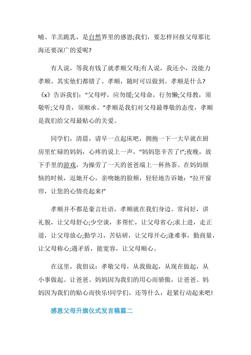 感恩父母升旗仪式发言稿5篇精选.doc_第2页