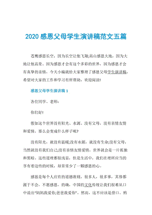 2020感恩父母学生演讲稿范文五篇.doc