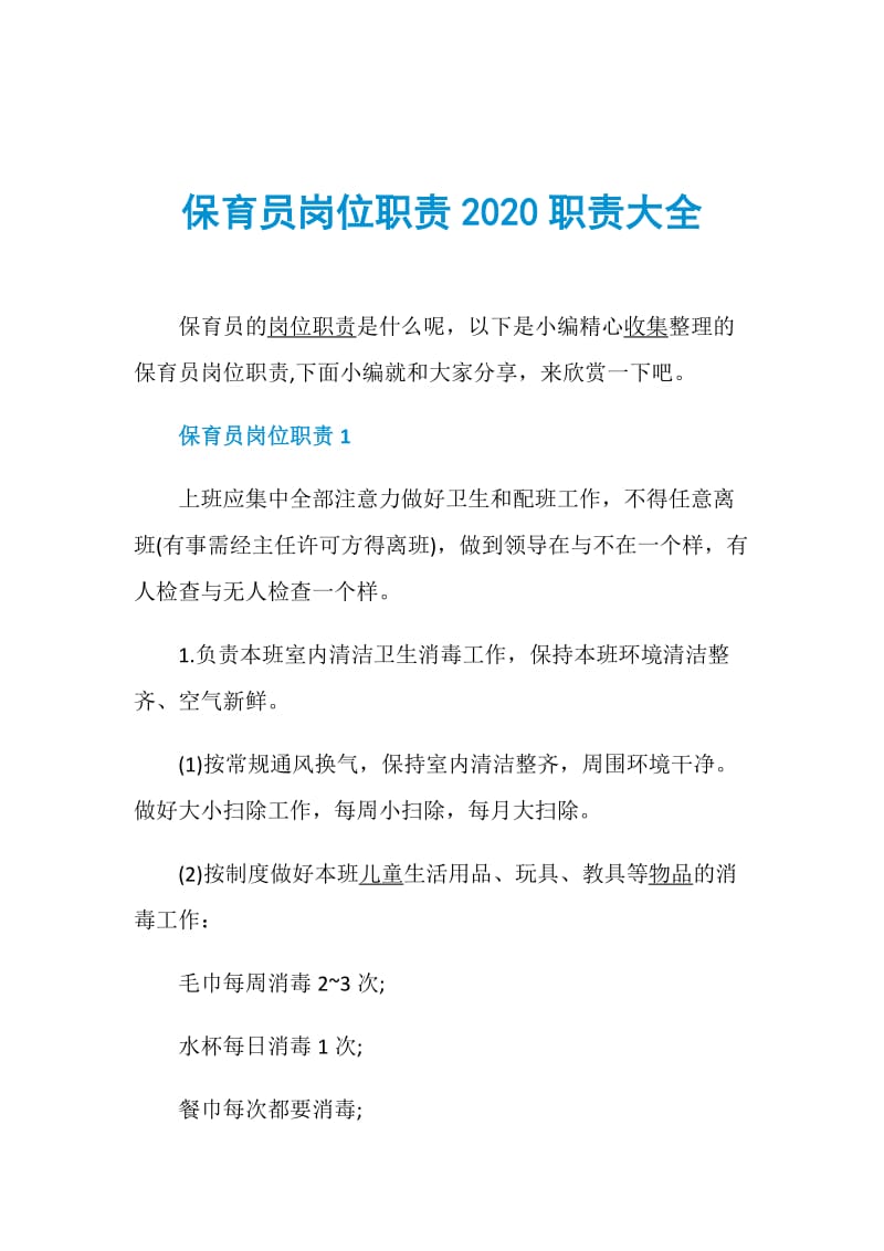 保育员岗位职责2020职责大全.doc_第1页