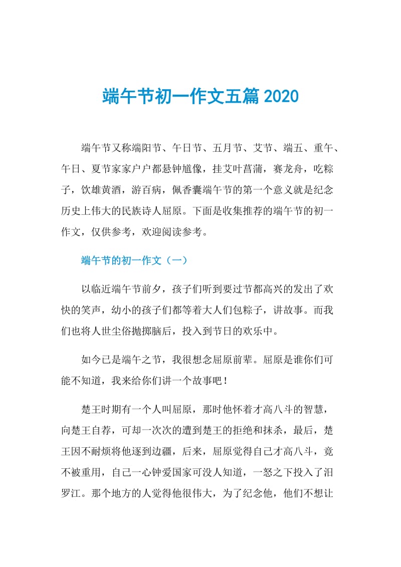 端午节初一作文五篇2020.doc_第1页