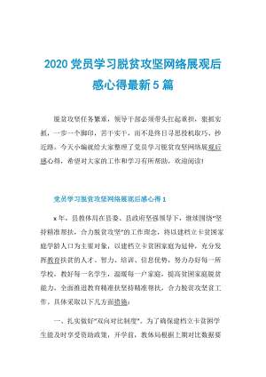 2020党员学习脱贫攻坚网络展观后感心得最新5篇.doc