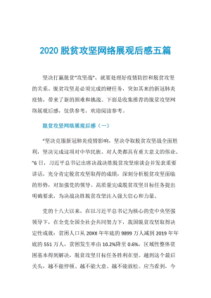 2020脱贫攻坚网络展观后感五篇.doc