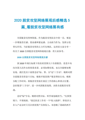 2020脱贫攻坚网络展观后感精选5篇_看脱贫攻坚网络展有感.doc