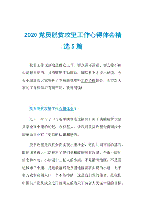 2020党员脱贫攻坚工作心得体会精选5篇.doc