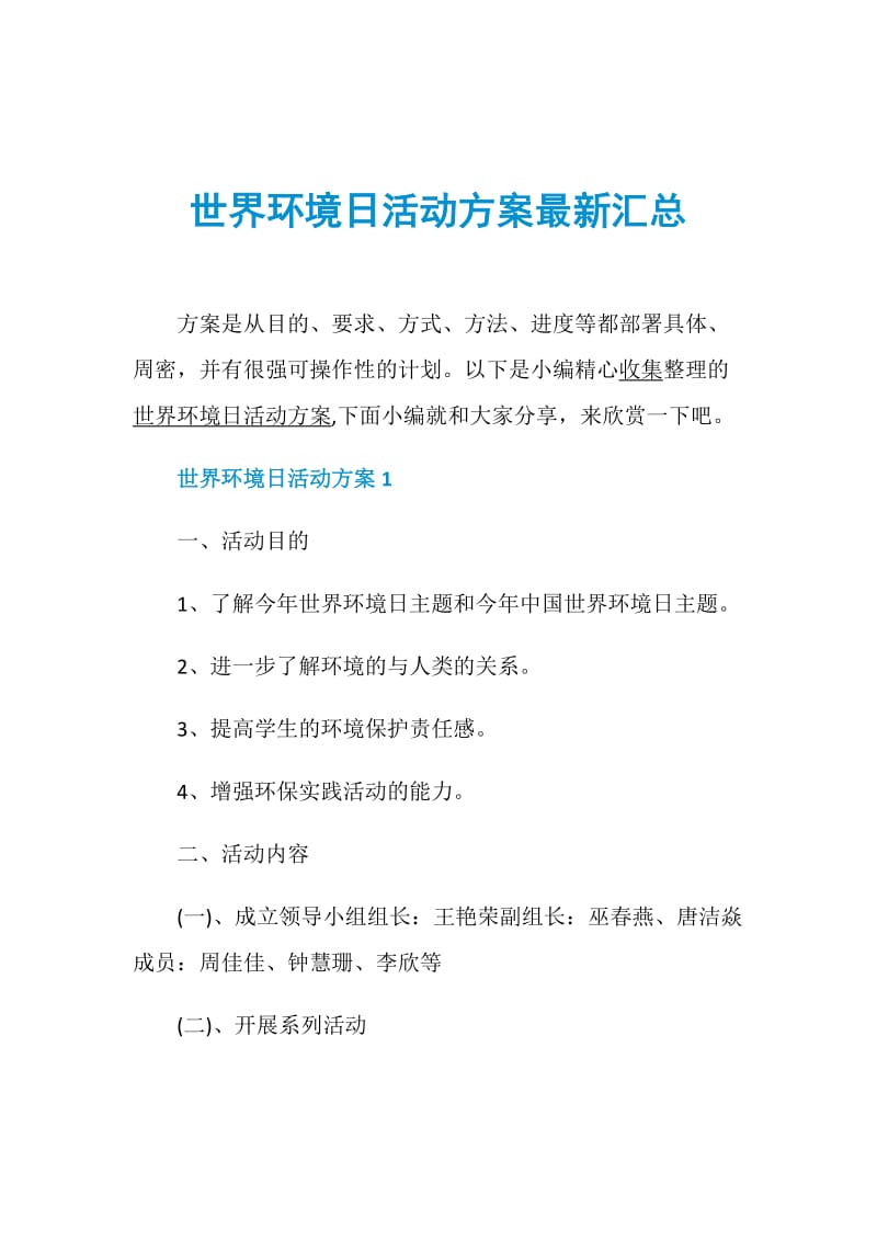 世界环境日活动方案最新汇总.doc_第1页