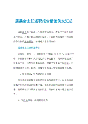 居委会主任述职报告借鉴例文汇总.doc