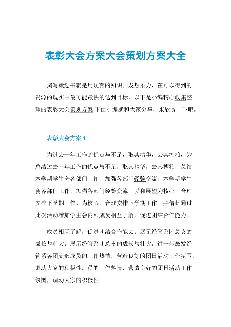 表彰大会方案大会策划方案大全.doc_第1页